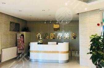 青島金島醫(yī)療美容診所 青島金島醫(yī)療美容診所