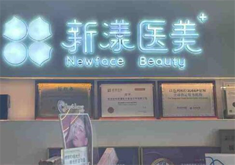 杭州新漾醫(yī)療美容診所 杭州新漾醫(yī)療美容診所