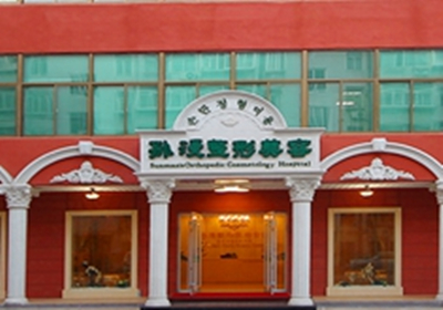 威海孫漫醫(yī)療美容醫(yī)院 威海孫漫醫(yī)療美容醫(yī)院