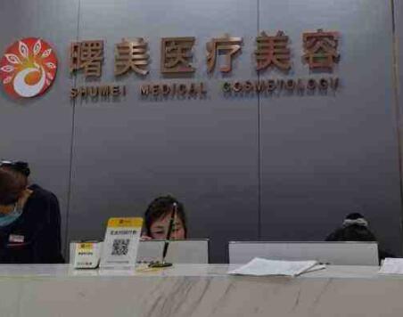 蘇州曙美醫(yī)療美容診所 蘇州曙美醫(yī)療美容診所