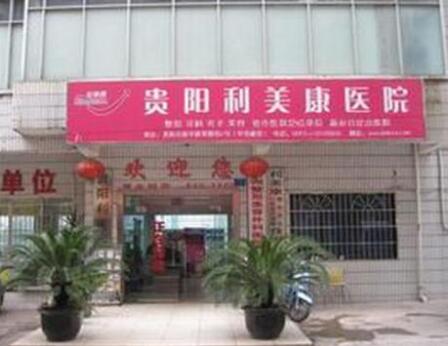 貴州貴陽利美康整形醫(yī)院 貴州貴陽利美康整形醫(yī)院