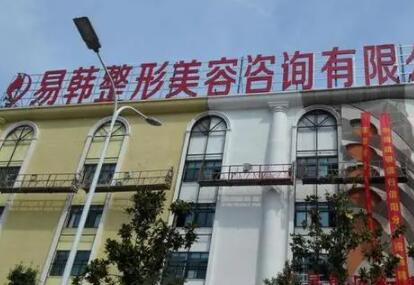 信陽易韓整形醫(yī)院 信陽易韓整形醫(yī)院