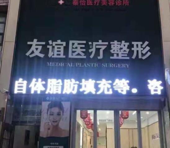 德州友誼醫(yī)療整形美容門診部 德州友誼醫(yī)療整形美容門診部