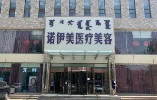 呼和浩特諾伊美醫(yī)療美容醫(yī)院 呼和浩特諾伊美醫(yī)療美容醫(yī)院