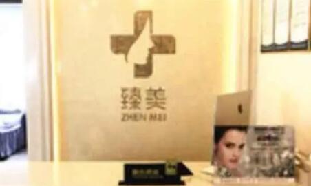 貴陽臻美薈醫(yī)療美容 貴陽臻美薈醫(yī)療美容