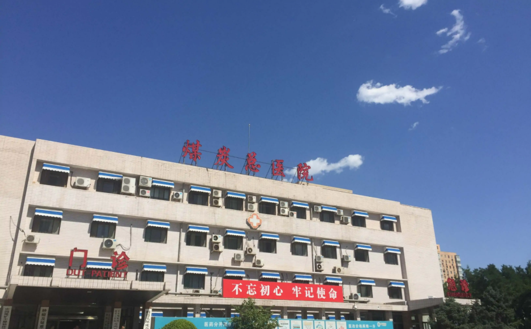 北京煤炭總醫(yī)院醫(yī)學(xué)美容中心 北京煤炭總醫(yī)院醫(yī)學(xué)美容中心