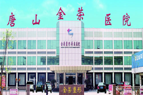 唐山金榮整形 唐山金榮整形