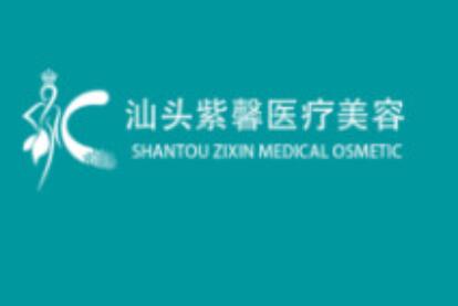 汕頭紫馨醫(yī)療美容醫(yī)院 汕頭紫馨醫(yī)療美容醫(yī)院