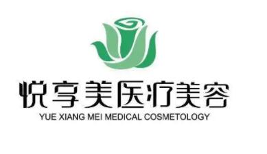 南京悅享美醫(yī)療美容診所 南京悅享美醫(yī)療美容診所