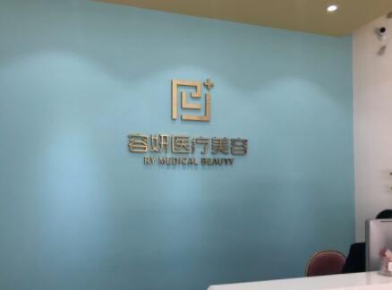 揭陽容妍醫(yī)療美容門診部 揭陽容妍醫(yī)療美容門診部