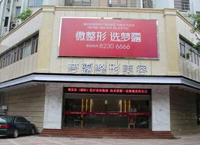 信陽夢露醫(yī)療美容門診部 信陽夢露醫(yī)療美容門診部