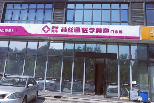 天津菲絲瀾醫(yī)療美容 天津菲絲瀾醫(yī)療美容