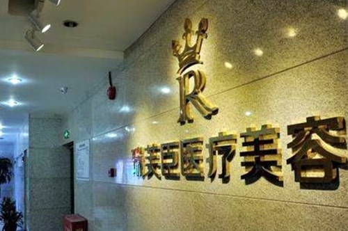 惠州瑞芙臣醫(yī)療整形美容醫(yī)院 惠州瑞芙臣醫(yī)療整形美容醫(yī)院