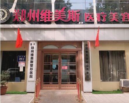 鄭州維美斯醫(yī)療美容院 鄭州維美斯醫(yī)療美容院