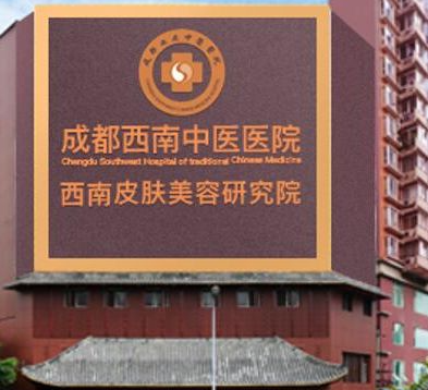 成都西南中醫(yī)醫(yī)院 成都西南中醫(yī)醫(yī)院