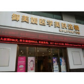 武漢御美媛秀爾醫(yī)療美容整形門診部 武漢御美媛秀爾醫(yī)療美容整形門診部