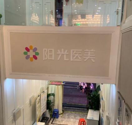 深圳江南陽光醫(yī)療美容醫(yī)院 深圳江南陽光醫(yī)療美容醫(yī)院