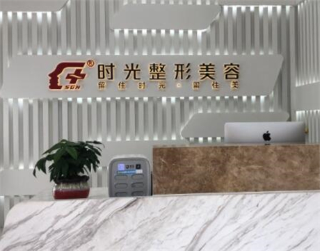 無錫江陰時(shí)光醫(yī)療美容門診 無錫江陰時(shí)光醫(yī)療美容門診
