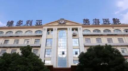 蘇州吳中區(qū)維多利亞美容醫(yī)院 蘇州吳中區(qū)維多利亞美容醫(yī)院