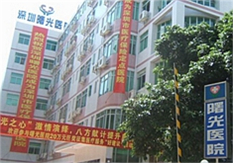 深圳曙光醫(yī)療美容門診部 深圳曙光醫(yī)療美容門診部