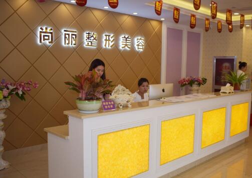 湖州尚麗醫(yī)療整形美容醫(yī)院 湖州尚麗醫(yī)療整形美容醫(yī)院