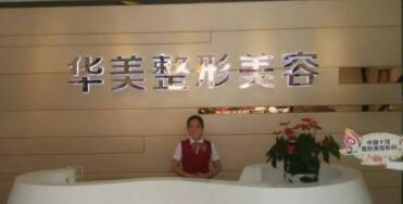深圳華美整形美容 深圳華美整形美容