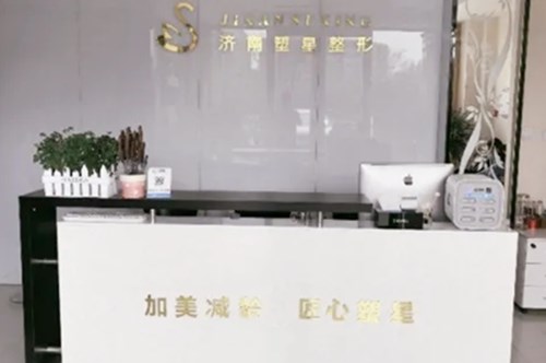 濟(jì)南塑星醫(yī)療整形診所 濟(jì)南塑星醫(yī)療整形診所
