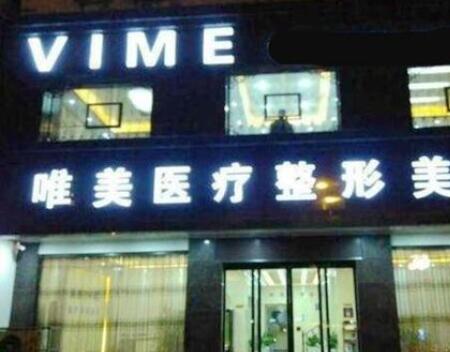 商丘唯美醫(yī)療美容門診部 商丘唯美醫(yī)療美容門診部