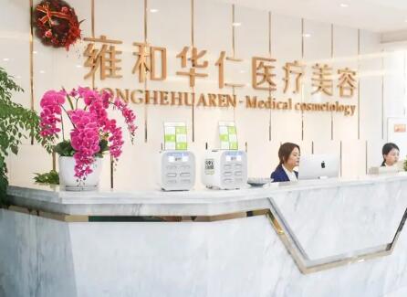 成都雍和華仁整形醫(yī)院 成都雍和華仁整形醫(yī)院