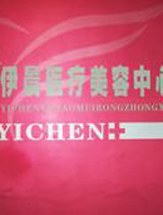 南寧伊晨醫(yī)療美容診所 南寧伊晨醫(yī)療美容診所