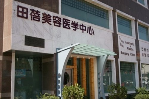 青島田蓓醫(yī)療美容診所 青島田蓓醫(yī)療美容診所