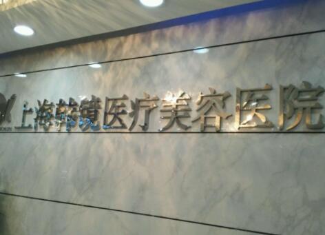 上海韓鏡醫(yī)療美容整形醫(yī)院 上海韓鏡醫(yī)療美容整形醫(yī)院