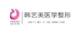 青島韓藝美醫(yī)學(xué)整形醫(yī)院 青島韓藝美醫(yī)學(xué)整形醫(yī)院