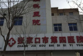 張家口第四醫(yī)院醫(yī)療美容科 張家口第四醫(yī)院醫(yī)療美容科