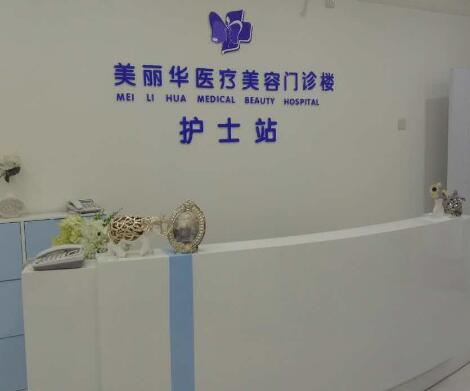 日照美麗華整形外科 日照美麗華整形外科
