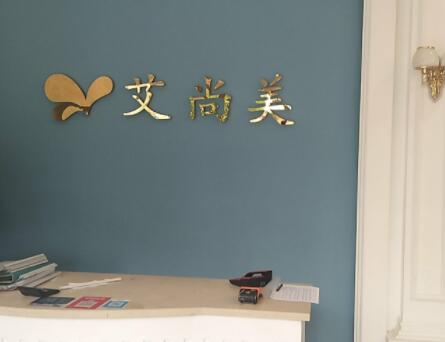 遵義艾尚美醫(yī)療美容門診部 遵義艾尚美醫(yī)療美容門診部