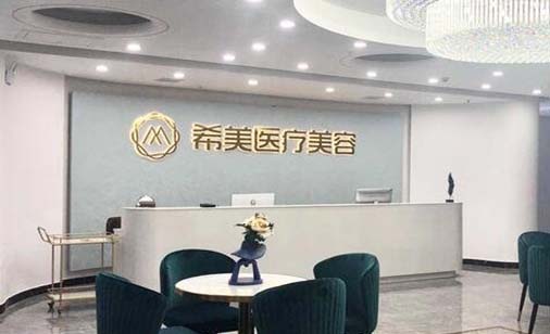 邵陽希美整形醫(yī)療美容門診部 邵陽希美整形醫(yī)療美容門診部