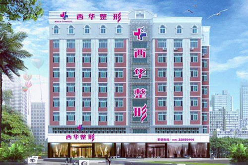 泉州西華醫(yī)療美容 泉州西華醫(yī)療美容