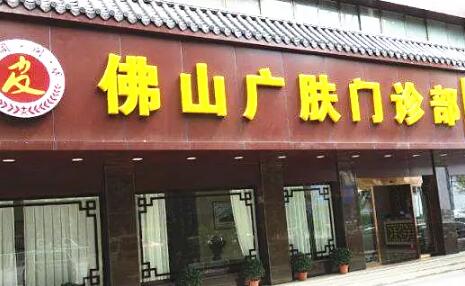 佛山廣膚皮膚??? alt=