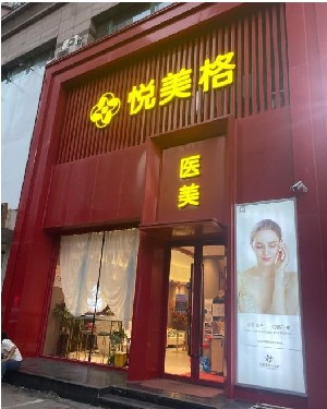 沈陽悅美格醫(yī)療美容診所 沈陽悅美格醫(yī)療美容診所