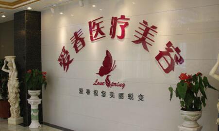 合肥愛春美容外科診所 合肥愛春美容外科診所