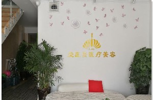 青島榮飛愛(ài)醫(yī)療美容診所 青島榮飛愛(ài)醫(yī)療美容診所