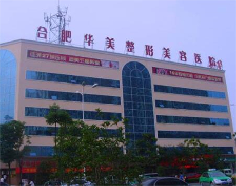 安徽合肥華美整形美容醫(yī)院 安徽合肥華美整形美容醫(yī)院