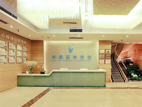 成都華顏醫(yī)療美容診所 成都華顏醫(yī)療美容診所