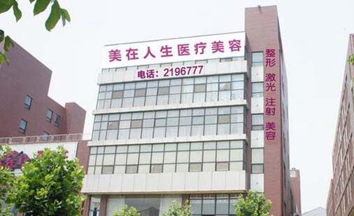 邢臺美在人生醫(yī)療美容醫(yī)院 邢臺美在人生醫(yī)療美容醫(yī)院