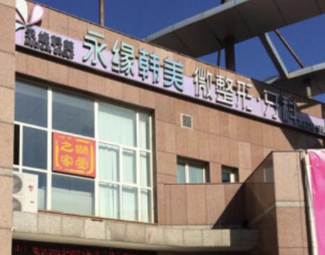 青島永緣韓美整形美容醫(yī)院 青島永緣韓美整形美容醫(yī)院