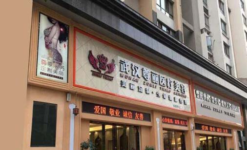 武漢尊麗醫(yī)療美容整形門診部 武漢尊麗醫(yī)療美容整形門診部