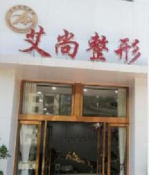 新鄉(xiāng)艾尚醫(yī)療美容門(mén)診部 新鄉(xiāng)艾尚醫(yī)療美容門(mén)診部