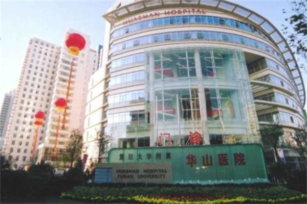 上海華山醫(yī)院皮膚科 上海華山醫(yī)院皮膚科