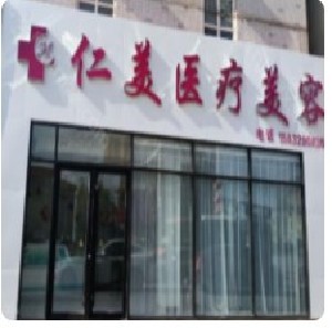 邢臺仁美醫(yī)療美容診所 邢臺仁美醫(yī)療美容診所